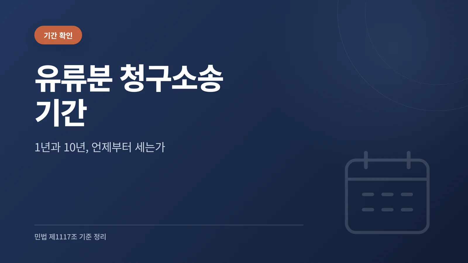 유류분 청구소송 기간 관련 썸네일