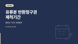 유류분 반환청구권 제척기간 관련 썸네일
