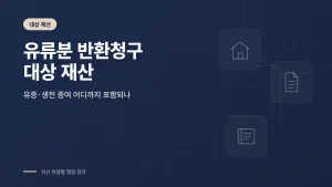 유류분 반환청구 대상 재산 관련 썸네일
