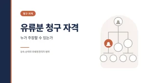 유류분 청구 자격 관련 썸네일