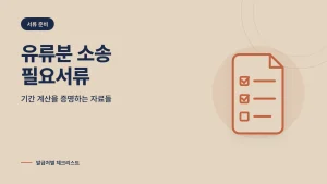유류분 소송 필요서류 관련 썸네일