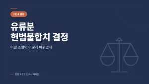 유류분 헌법불합치 결정 관련 썸네일