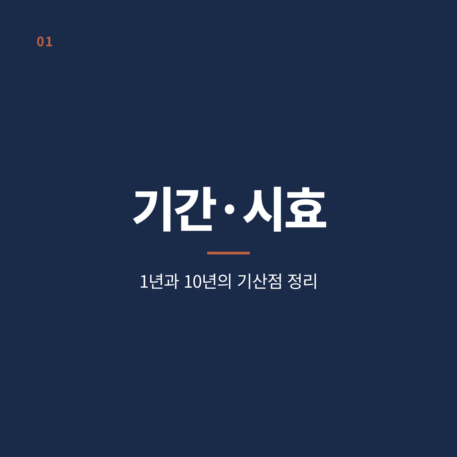 기간·시효 카테고리 타일